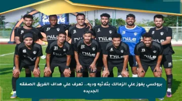 بروكسي يفوز على الزمالك بثلاثية ودية.. تعرف على هداف الفريق الصفقة الجديدة
